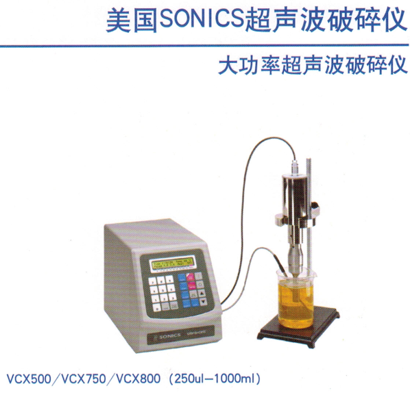 美国SONICS VCX500超声波细胞破碎仪