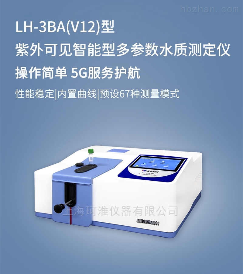 LH-3BA（V12）紫外可见多参数水质测定仪