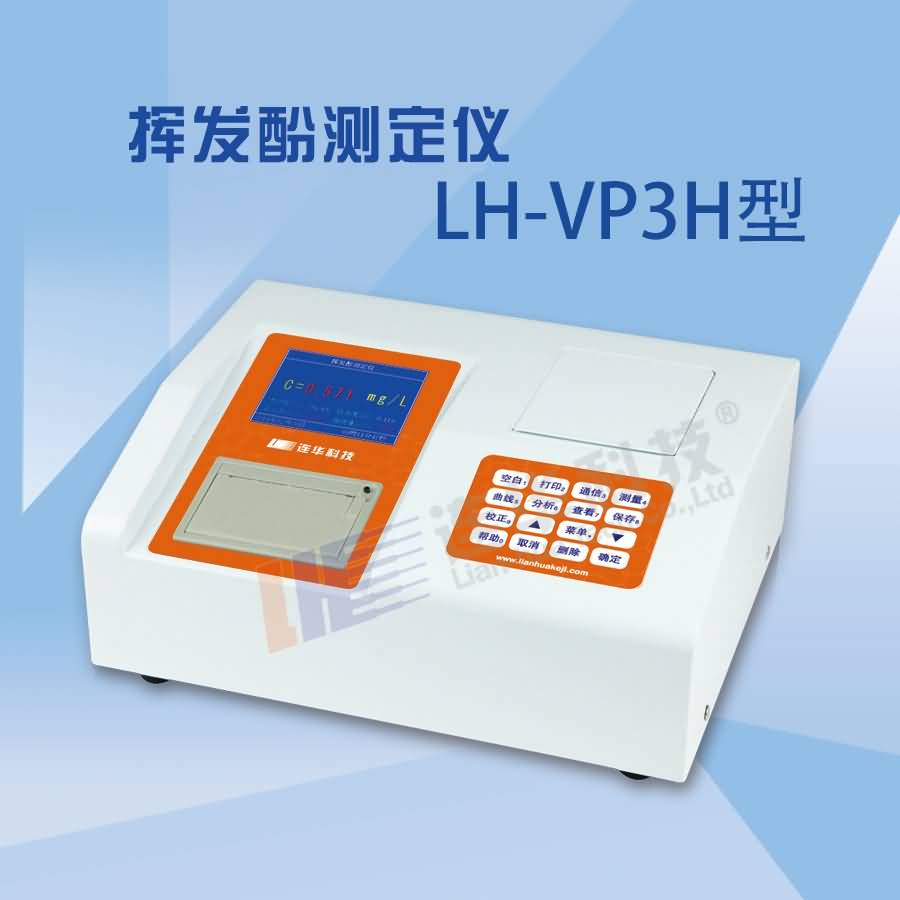 LH-VP3H型挥发酚测定仪