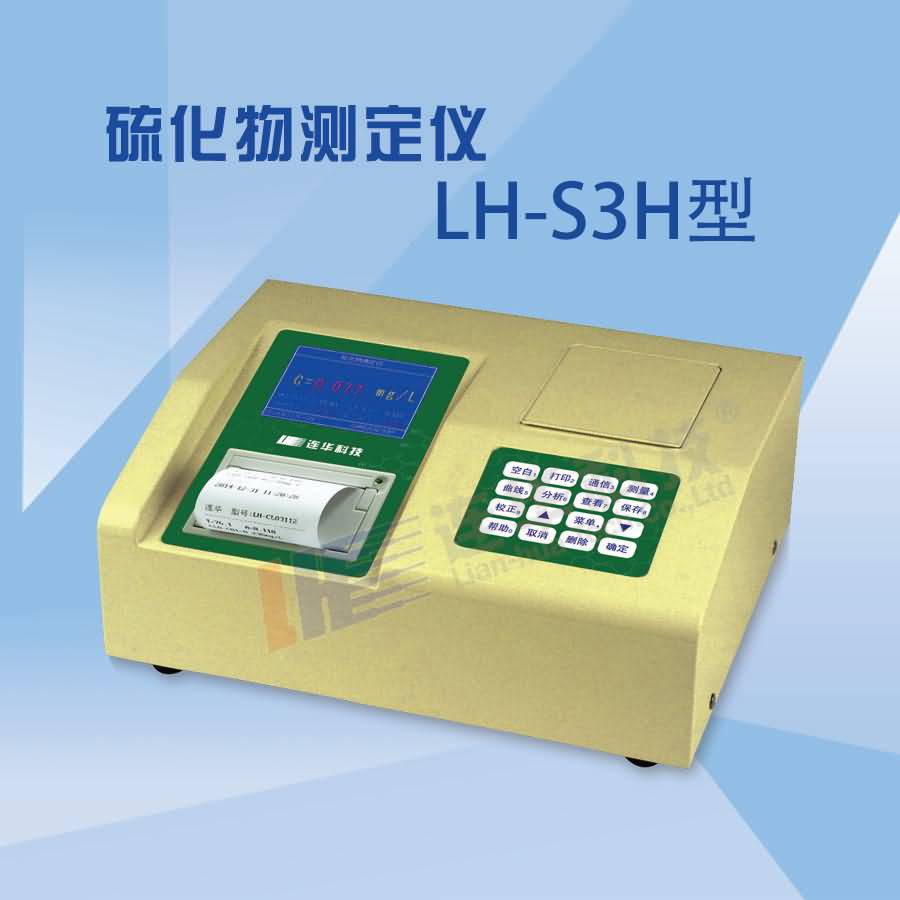 LH-S3H水质污染物（硫化物）测定仪