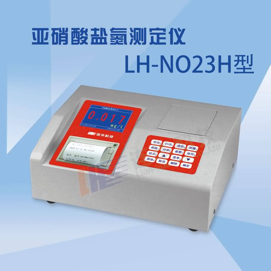 LH-NO23H亚硝酸盐氮测定仪