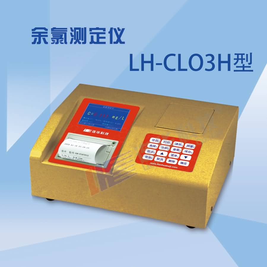 LH-CLO3H余氯测定仪