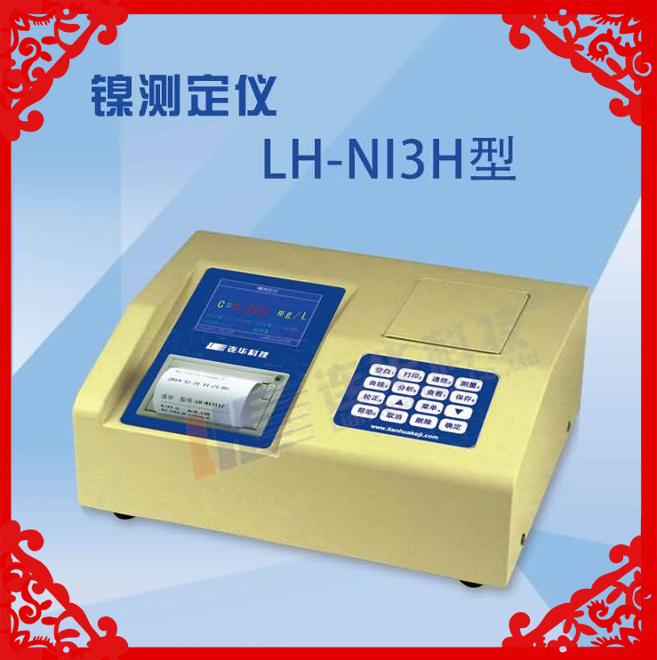 LH-NI3H重金属镍水质测定仪