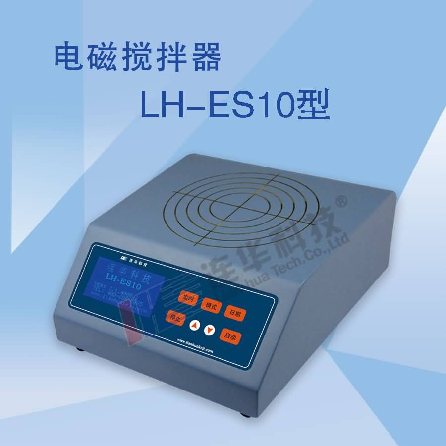 LH-ES10电磁搅拌器