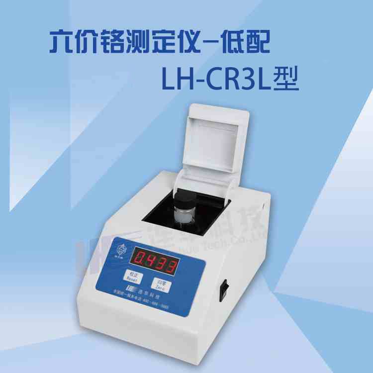 LH-CR3L重金属单参数六价铬水质测定仪（低配）