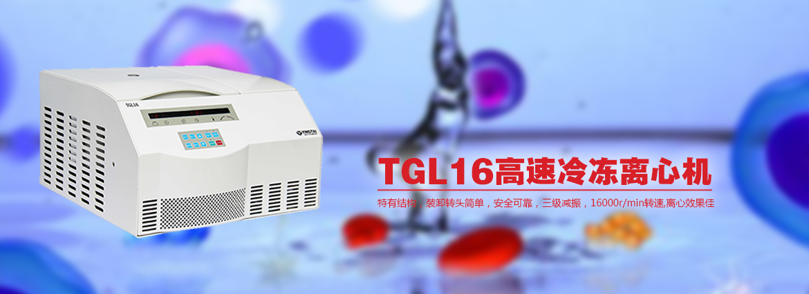 TGL16/TGL16M台式高速冷冻离心机