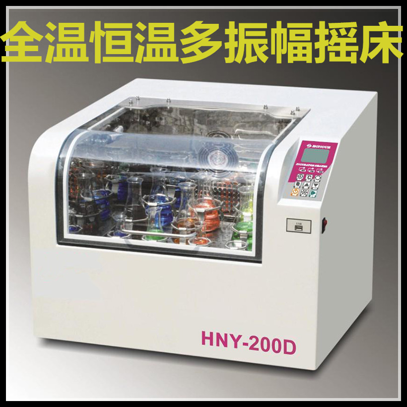 HNY-200D智能全温度恒温多振幅高速摇床