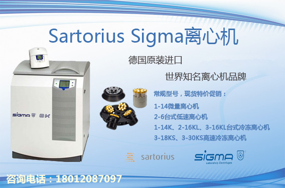 德国Sartorius Sigma 2-16KL实验室通用型冷冻离心机（货号：10350）
