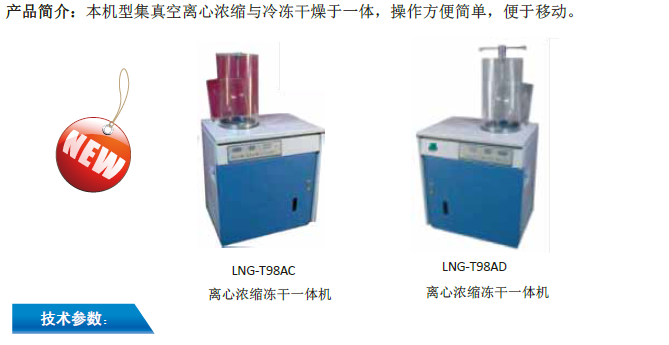 离心浓缩冻干一体机LNG-T98AC/LNG-T98AD