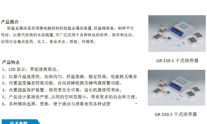 干式培养器GR-150-1/GR-150-2/GR-150-3/GR-150-4