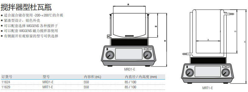 德国WIGGENS搅拌器型杜瓦瓶MRD1-E/MRT1-E（550ml）