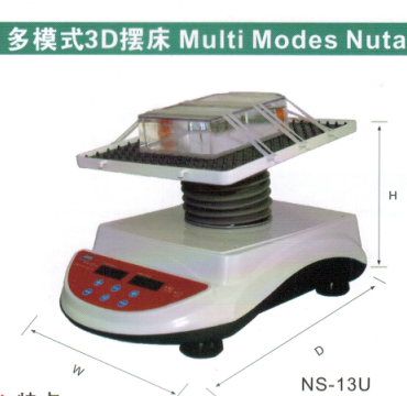 NS-13U多模式3D摆床