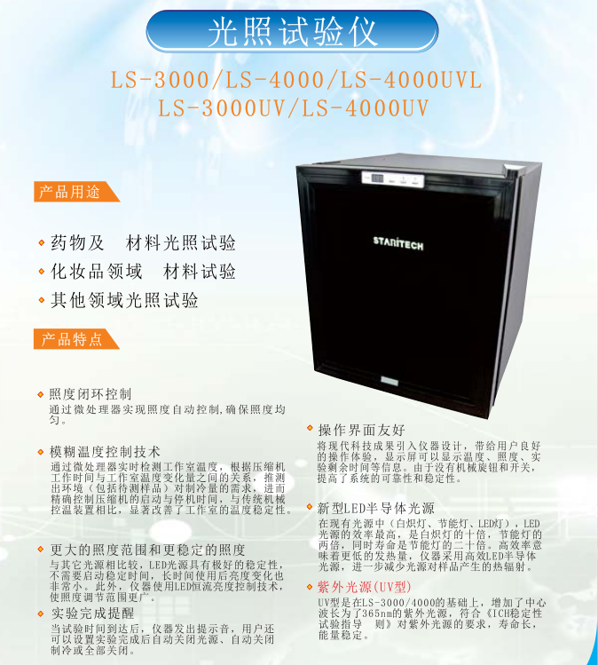 LS-3000/LS-3000UV药物光照老化试验箱