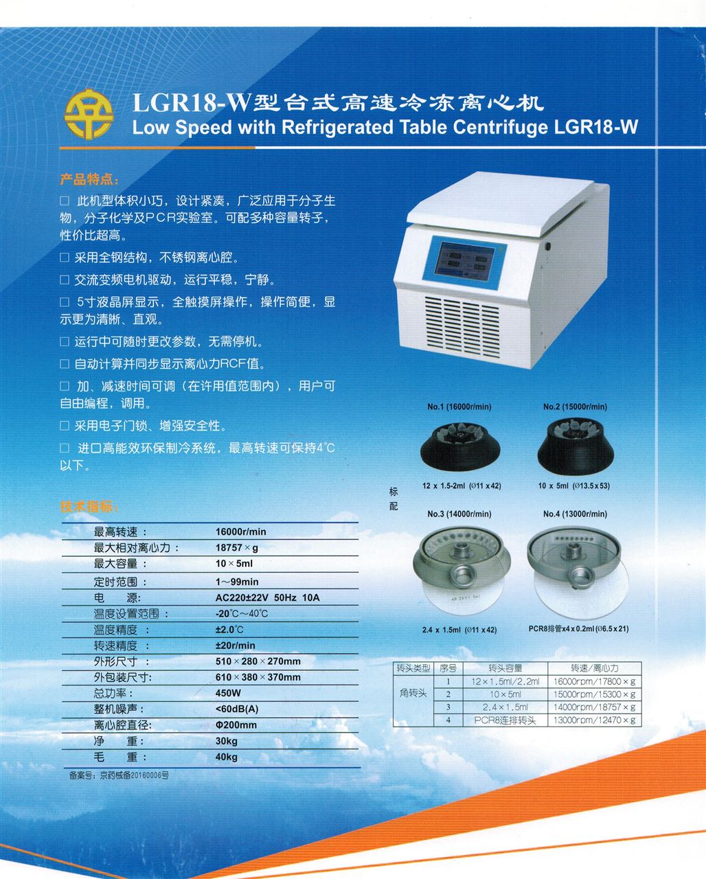 LGR18-W台式高速冷冻离心机