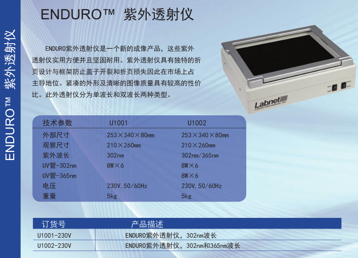ENDURO紫外透射仪U1001-230V（302nm）