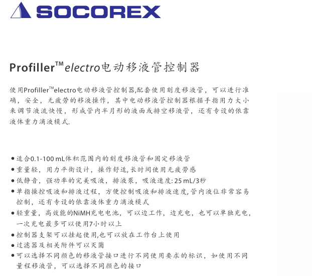 瑞士SOCOREX Profiller electro电动移液管控制器446.100E