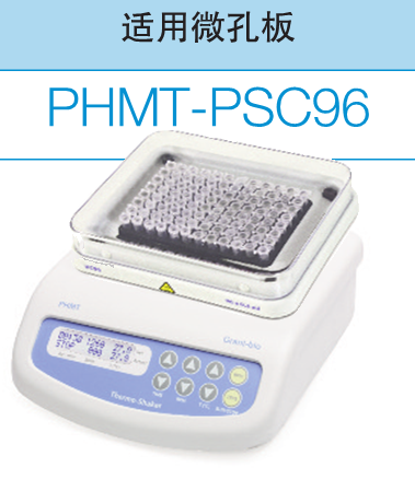 微孔板恒温混匀器PHMT-PSC96/PHMT-PSC32