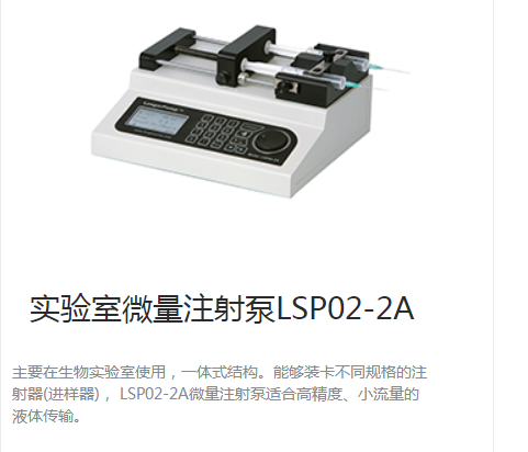 LSP02-2A实验室微量注射泵（双通道灌注型）