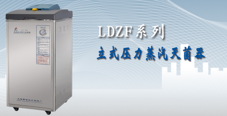 50立升LDZF-50KB立式压力蒸汽灭菌器（标准配置）
