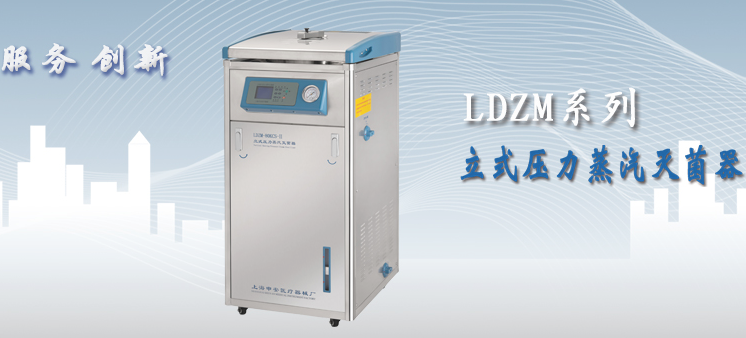 LDZM-40KCS立式压力蒸汽灭菌器（标准配置）