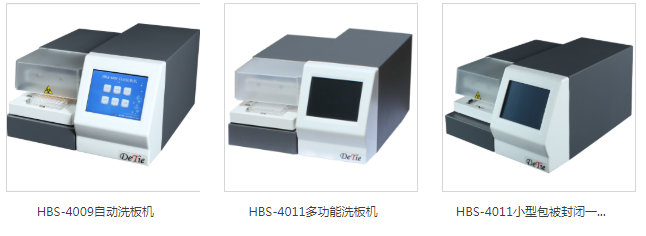 自动洗板机HBS-4009