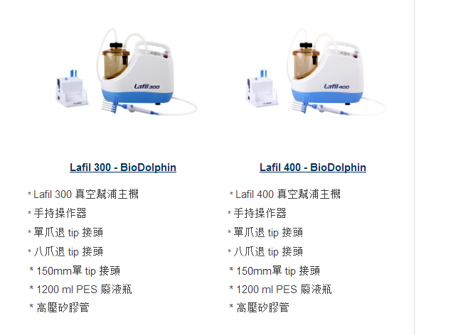 废液抽吸系统Lafil 300-BioDolphin