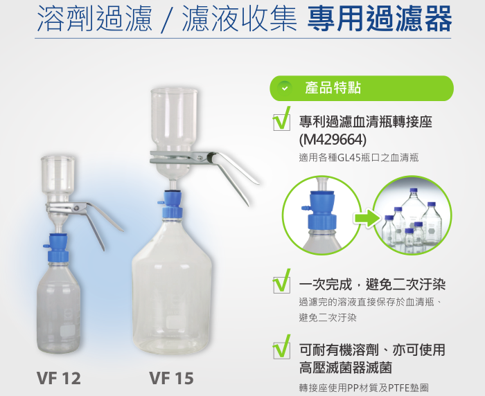 VF15溶剂过滤瓶组合