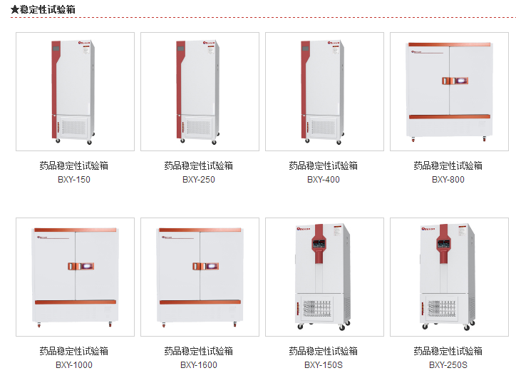 BXY-400药品稳定性试验箱