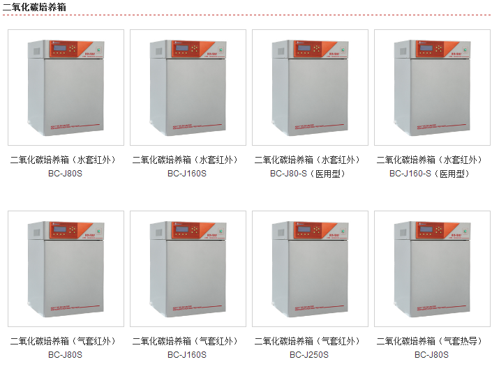 BC-J80S气套红外式二氧化碳培养箱