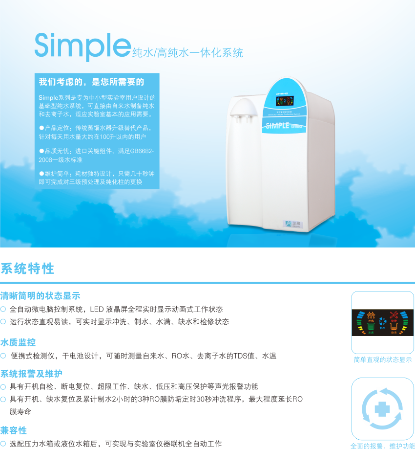 反渗透纯水机Simple-RO15/Simple-RO30
