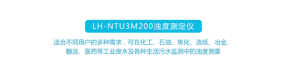LH-NTU3M200浊度测定仪