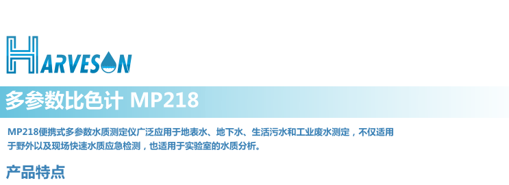 MP218便携式多参数比色计MP218-C/MP218-4