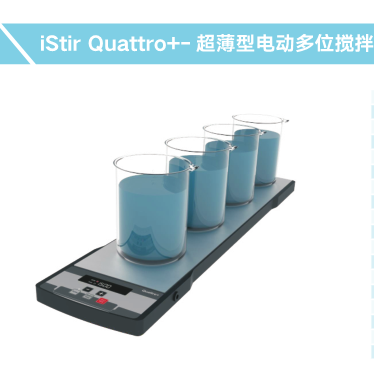 iStir Quattro+超薄电动多位搅拌器
