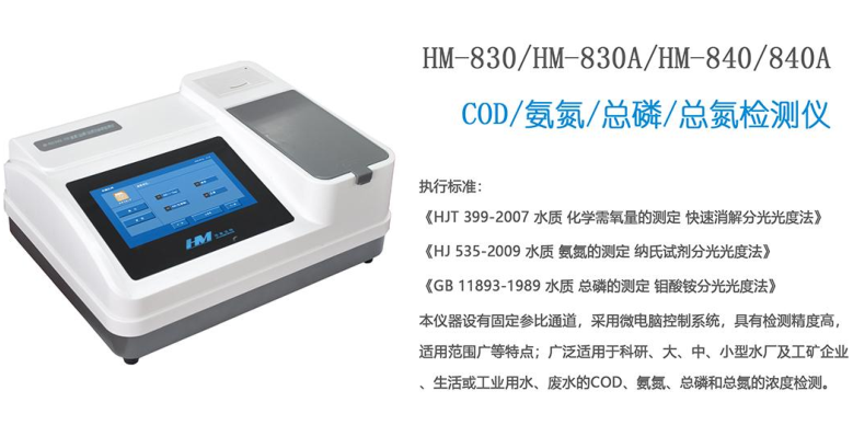 HM-840氨氮/COD/总磷/浊度四参数水质检测仪