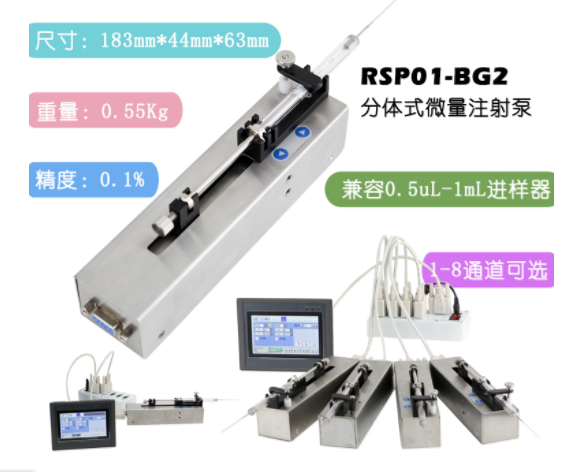 RSP01-BGII分体式微量单推注射泵RSP01-BG2