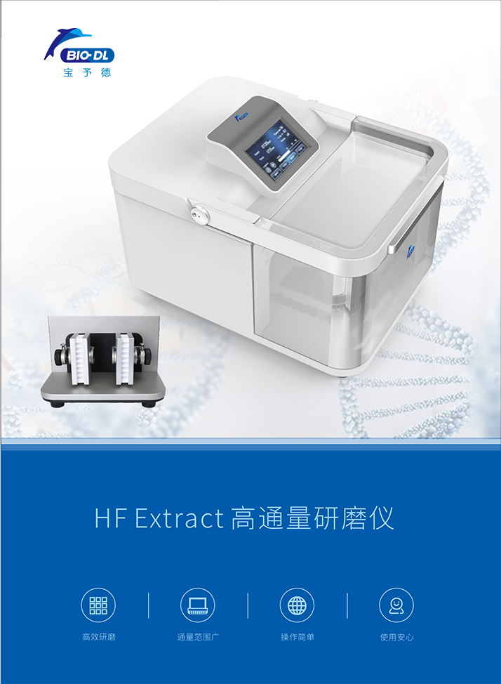 BIO-DL-HF-Extract高通量研磨仪