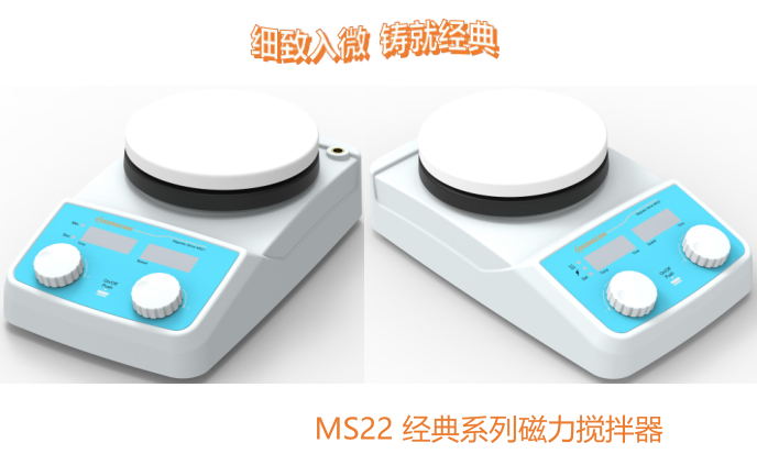 ESSENSCIEN MS21/MS22经典加热磁力搅拌器