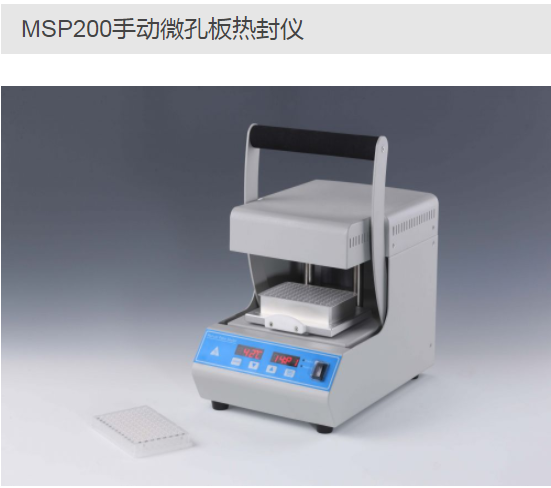 MSP200手动微孔板热封仪