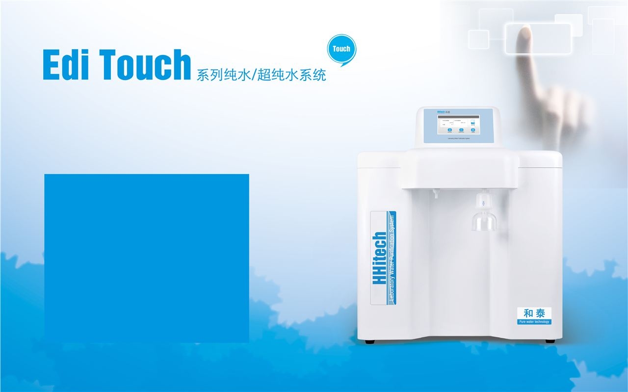 Edi Touch-S10UV-超纯水机Edi Touch-S10UVF/Edi Touch-S10UF