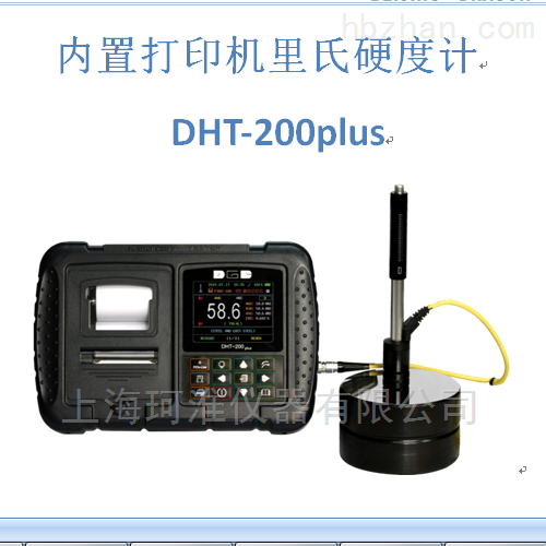 DHT-200plus里氏硬度计（内置打印机）