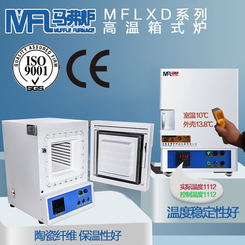 1200度高温箱式马弗炉MFLXD433-12（36L）